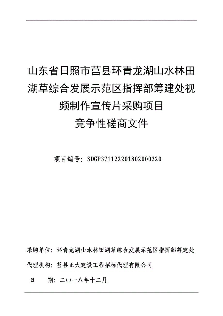 莒县环青龙湖发展示范区筹建处视频制作宣传片采购项目招标文件_第1页