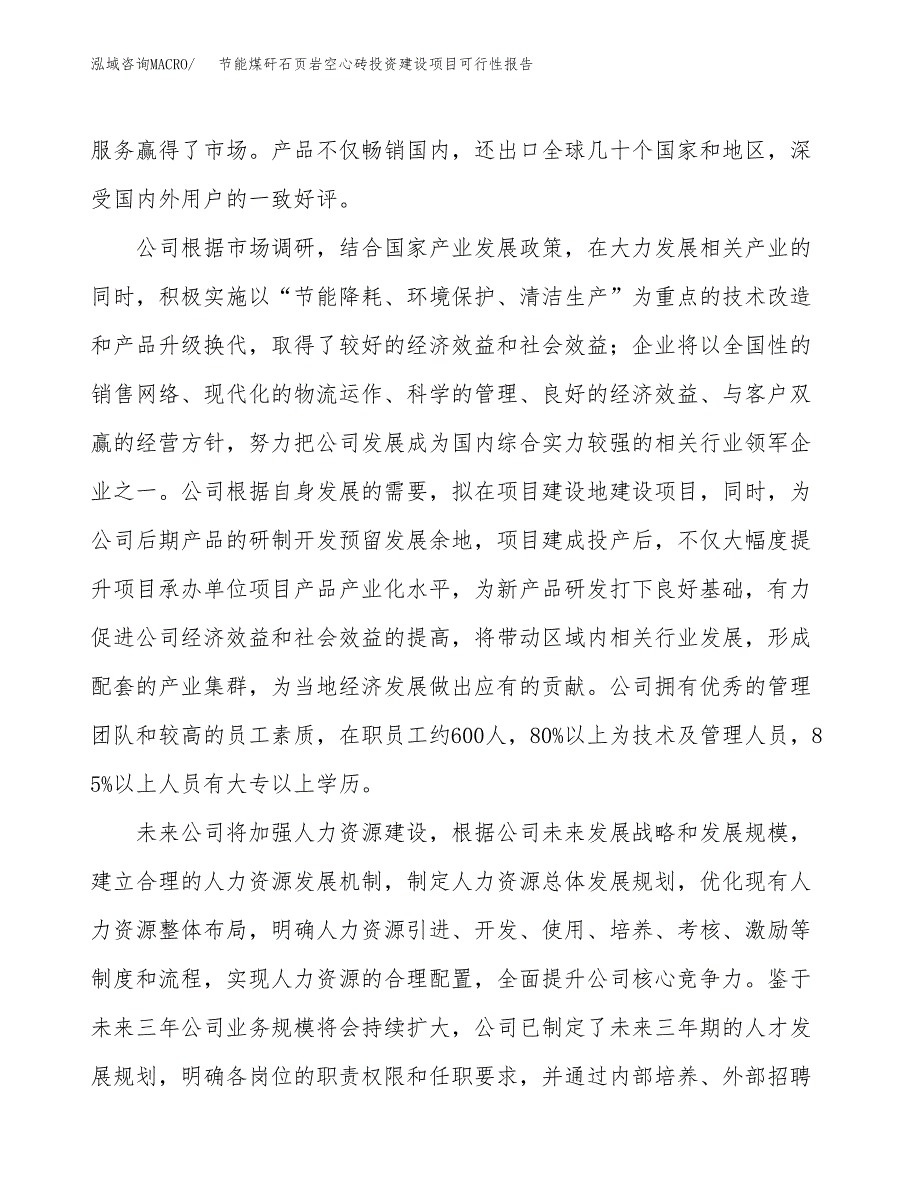 关于节能煤矸石页岩空心砖投资建设项目可行性报告（立项申请）.docx_第2页