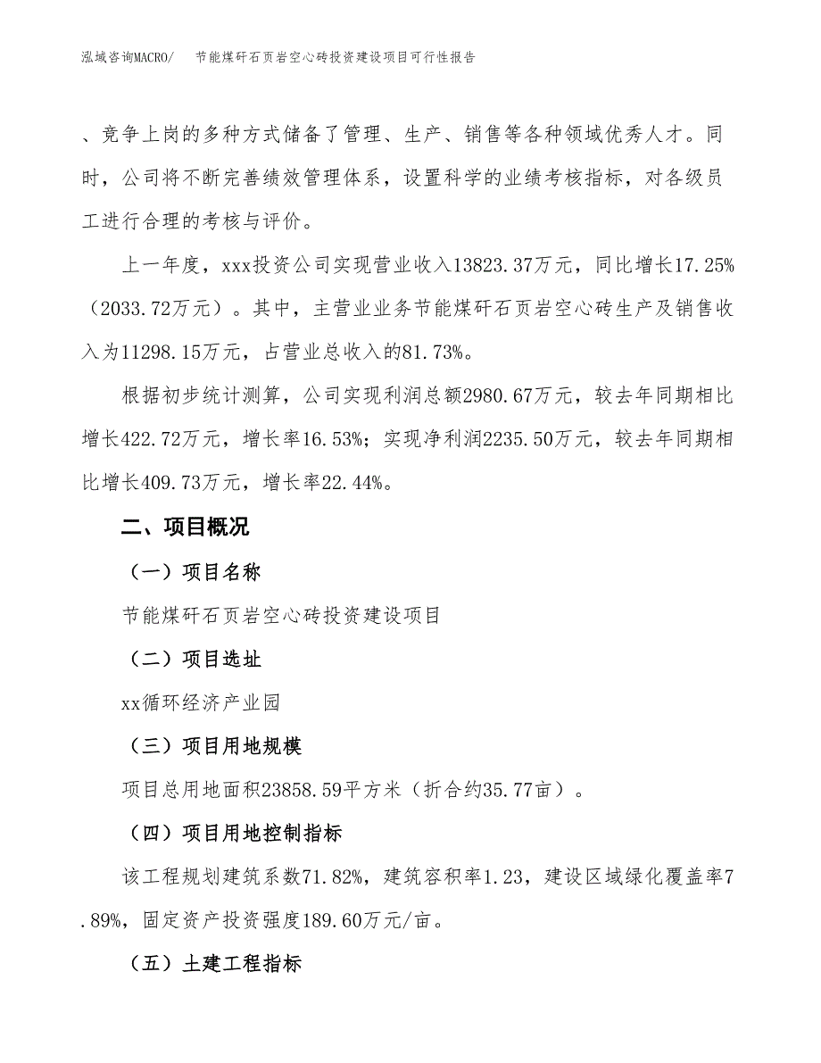 关于节能煤矸石页岩空心砖投资建设项目可行性报告（立项申请）.docx_第3页