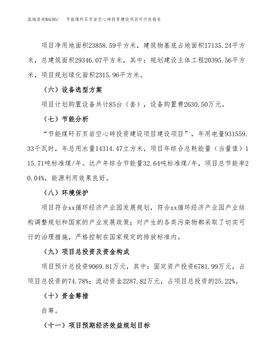 关于节能煤矸石页岩空心砖投资建设项目可行性报告（立项申请）.docx_第4页