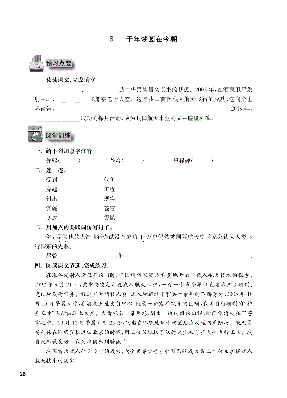 四年级下册语文试题一课一练：8 千年梦圆在今朝人教部编版_第1页