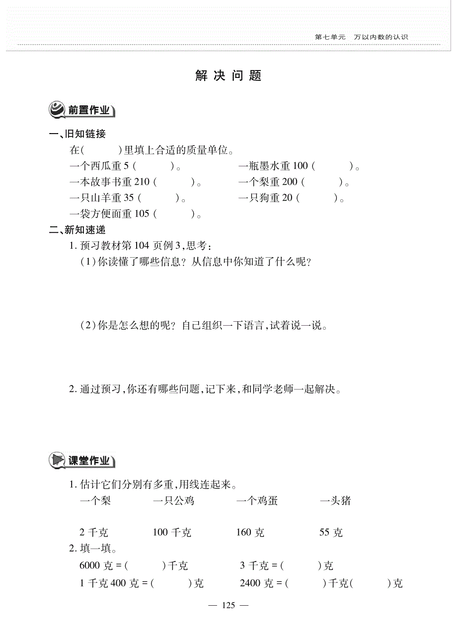 二年级下册数学试题第八单元解决问题 一课一练 人教版_第1页