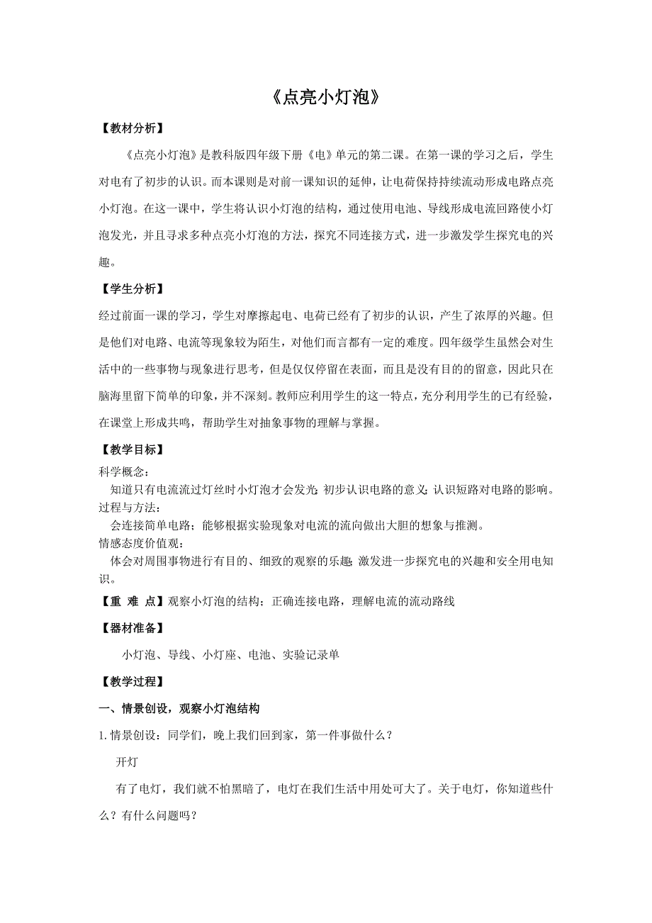 四年级下册科学教案 1.2 点亮小灯泡教科版 (9)_第1页