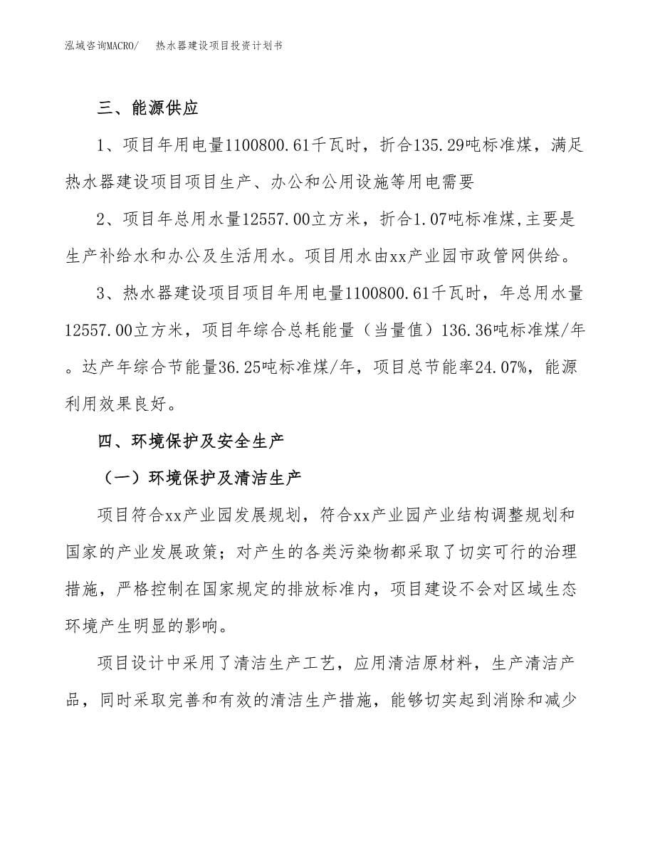 热水器建设项目投资计划书(汇报材料).docx_第5页