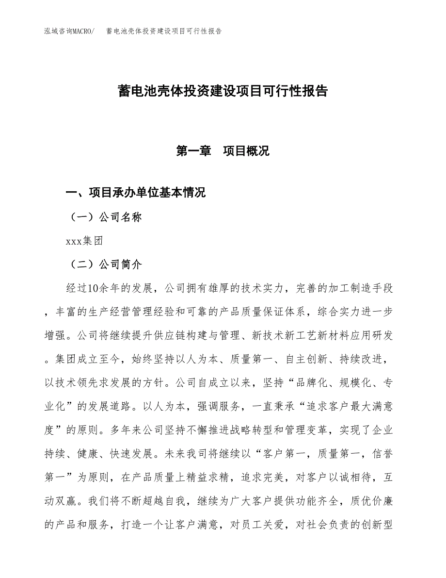 关于蓄电池壳体投资建设项目可行性报告（立项申请）.docx_第1页