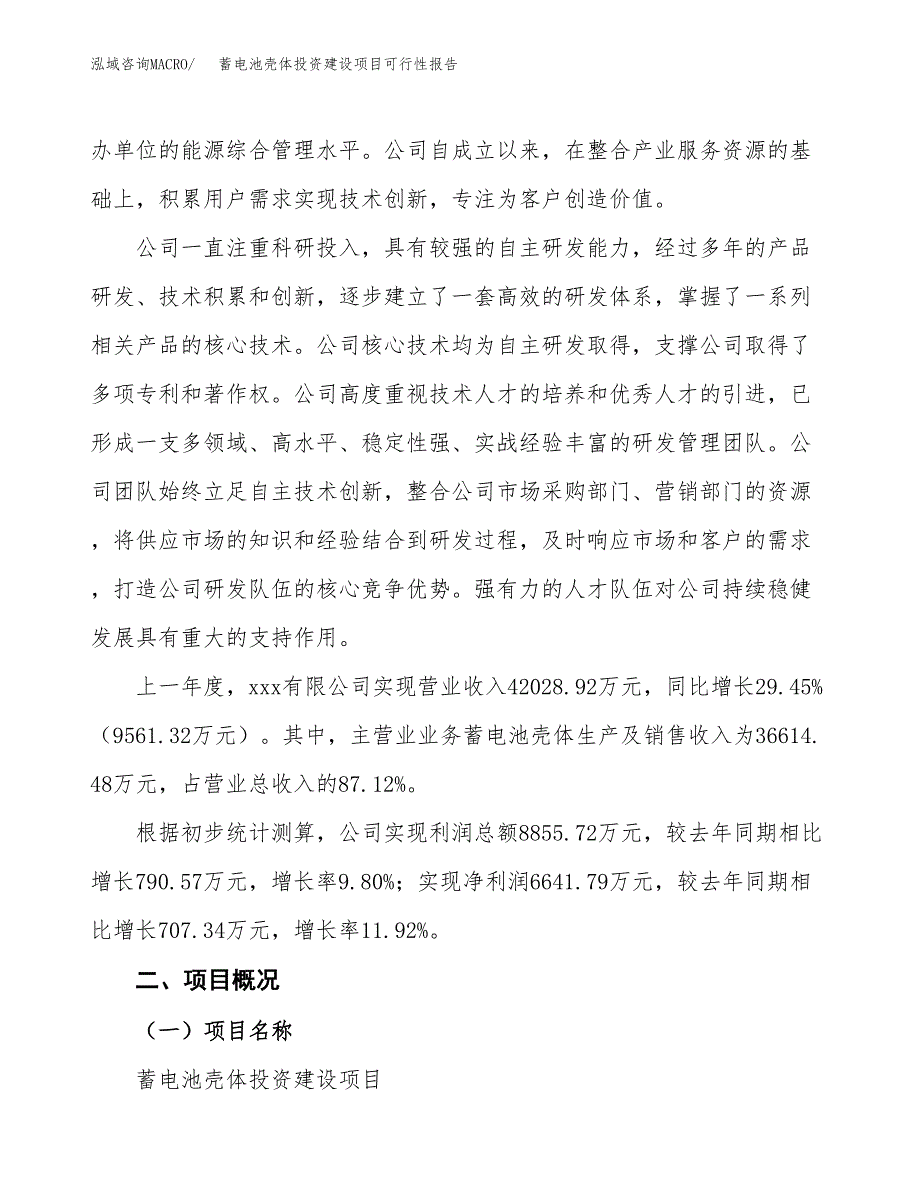 关于蓄电池壳体投资建设项目可行性报告（立项申请）.docx_第3页