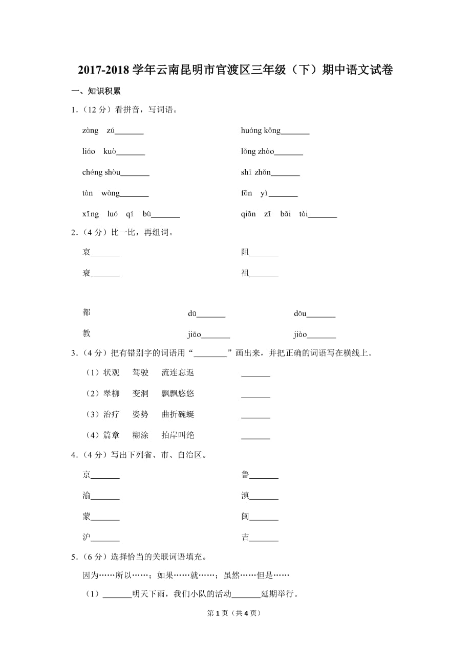 2017-2018学年云南省昆明市官渡区三年级(下)期中语文试卷_第1页