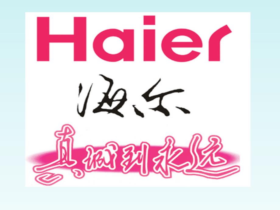 Haier2 生产运作管理分析_第1页
