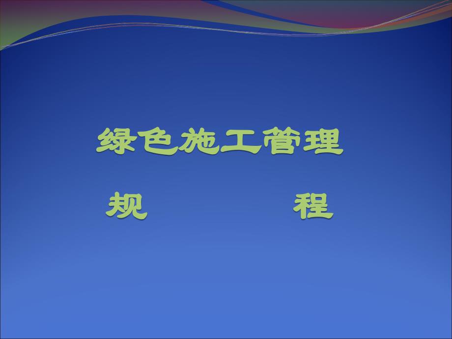 北京绿色施工管理规程_第1页