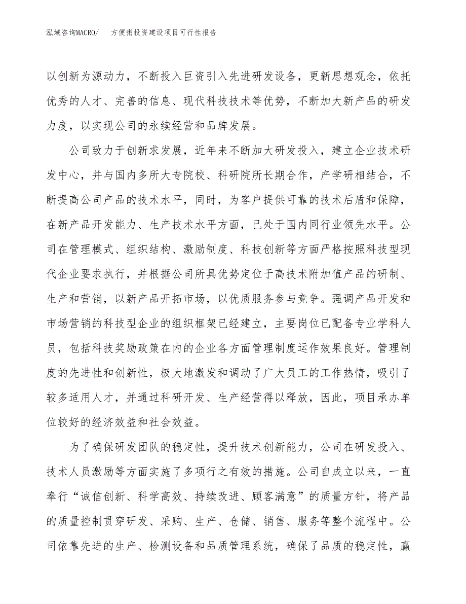 关于方便粥投资建设项目可行性报告（立项申请）.docx_第2页