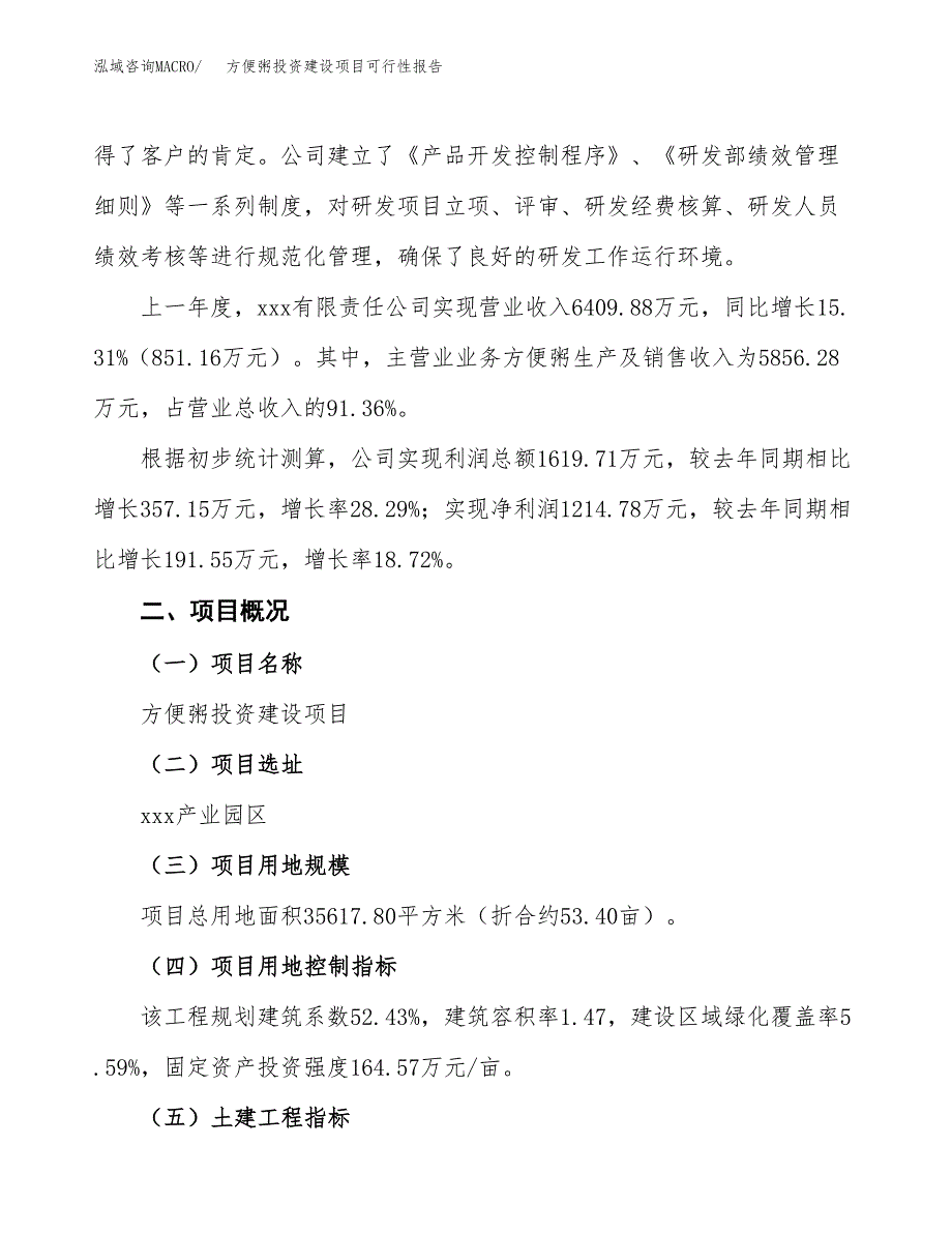 关于方便粥投资建设项目可行性报告（立项申请）.docx_第3页