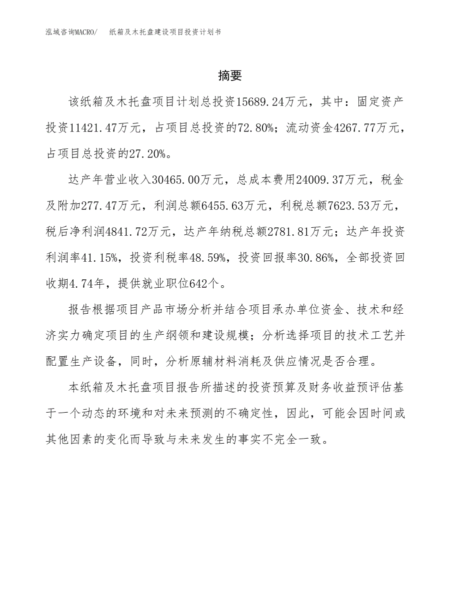 纸箱及木托盘建设项目投资计划书(汇报材料).docx_第2页