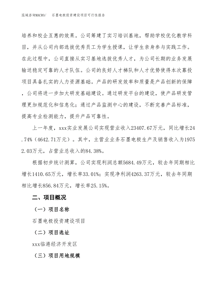 关于石墨电极投资建设项目可行性报告（立项申请）.docx_第2页