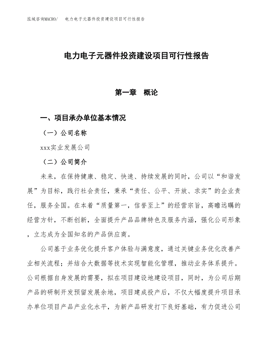 关于电力电子元器件投资建设项目可行性报告（立项申请）.docx_第1页