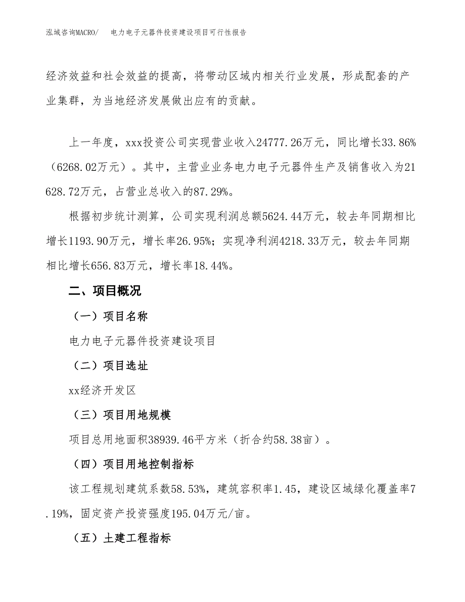 关于电力电子元器件投资建设项目可行性报告（立项申请）.docx_第2页