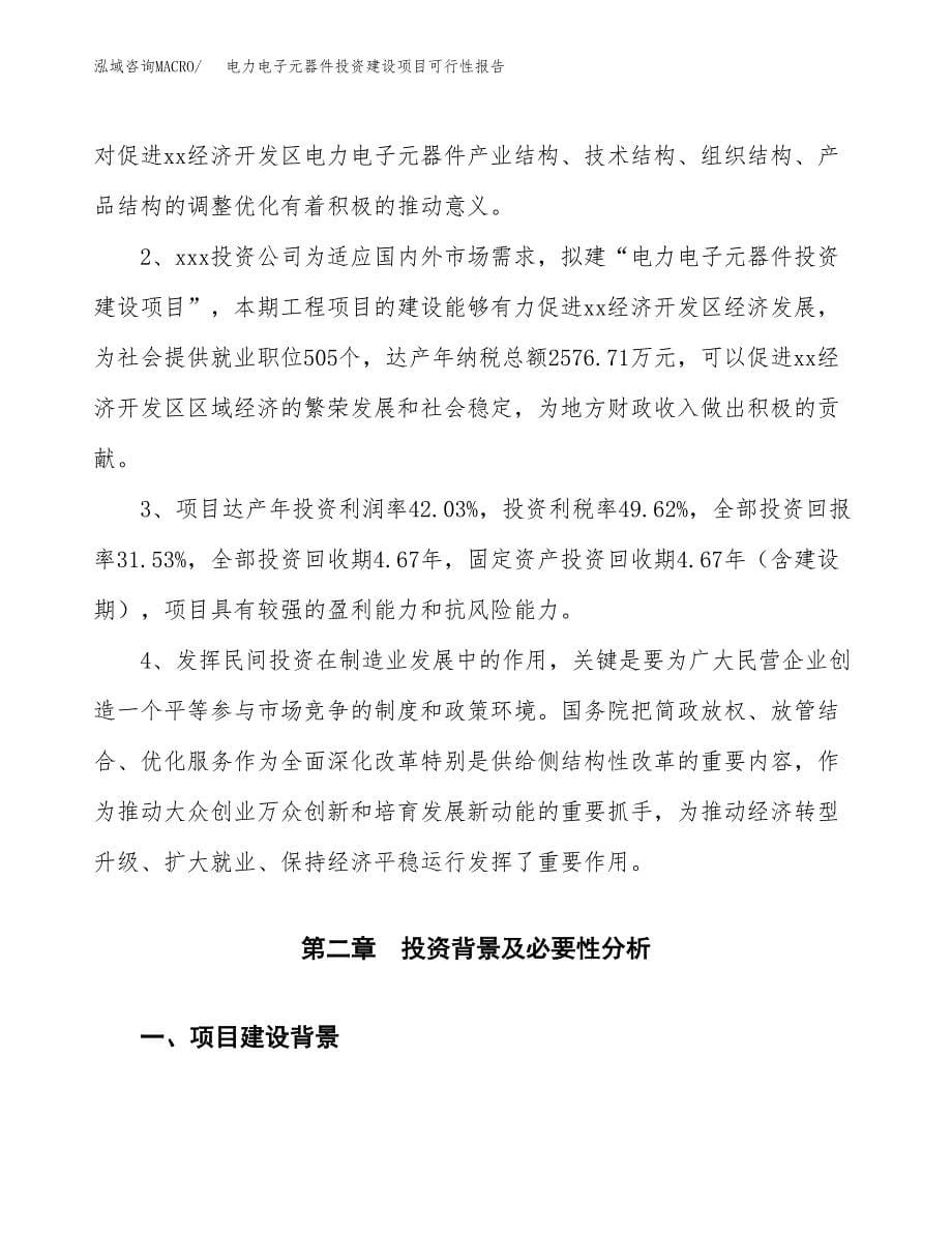 关于电力电子元器件投资建设项目可行性报告（立项申请）.docx_第5页