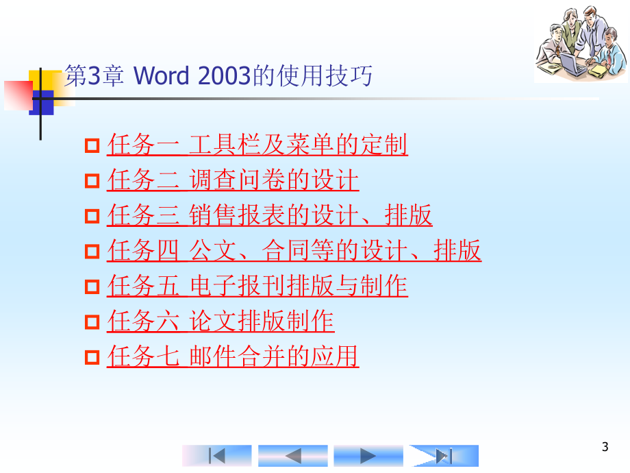 Word2003的使用技巧_第3页