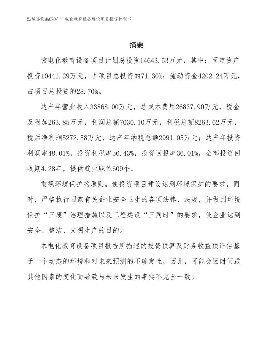 电化教育设备建设项目投资计划书(汇报材料).docx_第2页