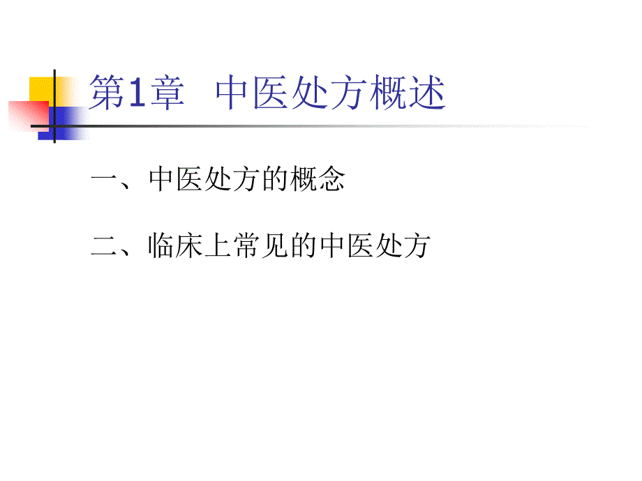 中医处方方法学_第3页