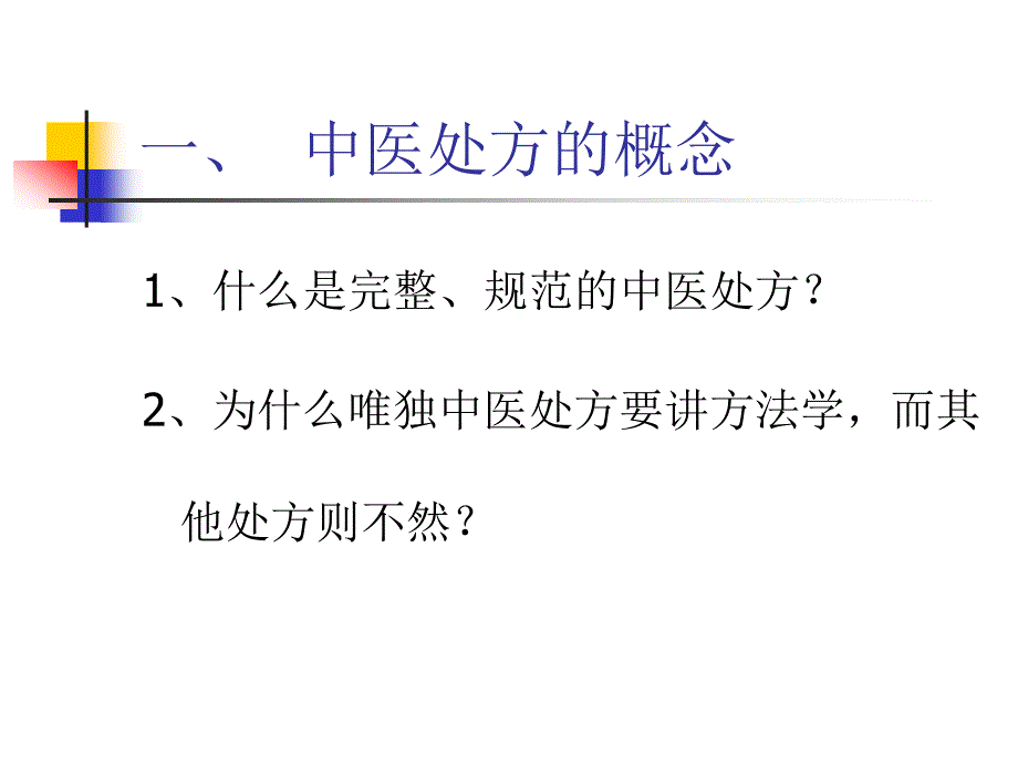中医处方方法学_第4页