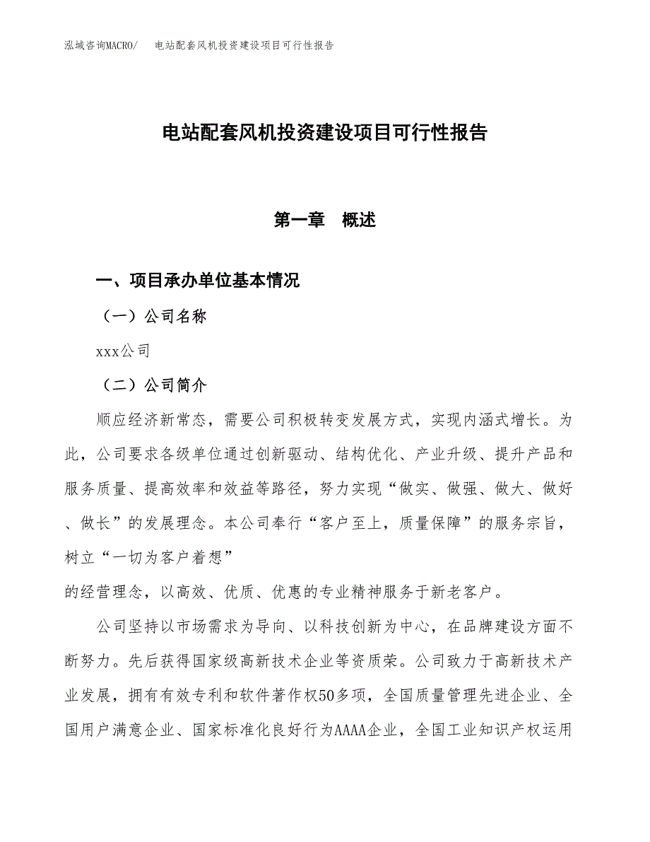 关于电站配套风机投资建设项目可行性报告（立项申请）.docx_第1页