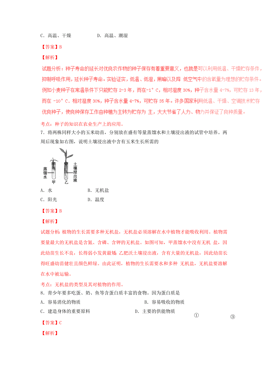 福建省三明市中考生物真题（含解析）.doc_第3页