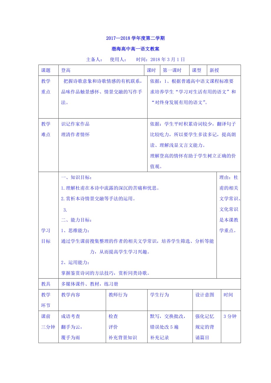 辽宁省大连渤海高级中学高中语文必修三教案：5登高第一课时 .doc_第1页