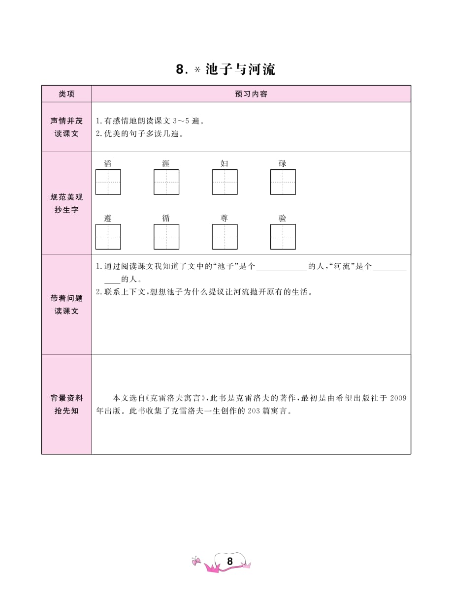 三年级下册语文素材7 鹿角和鹿腿8池子与河流 课文预习 人教（部编版）_第2页