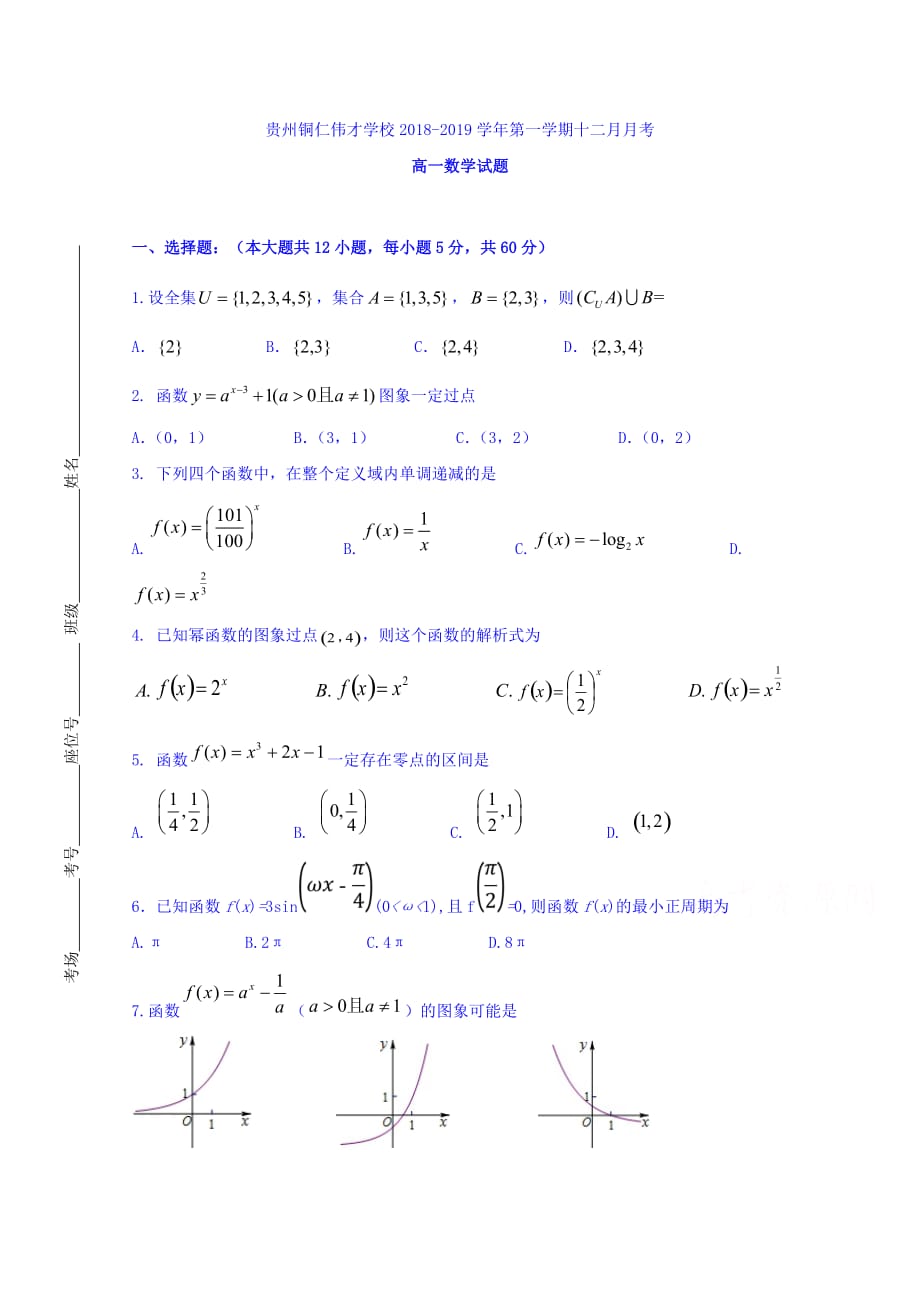 贵州铜仁伟才学校高一12月月考数学试题 Word缺答案.doc_第1页