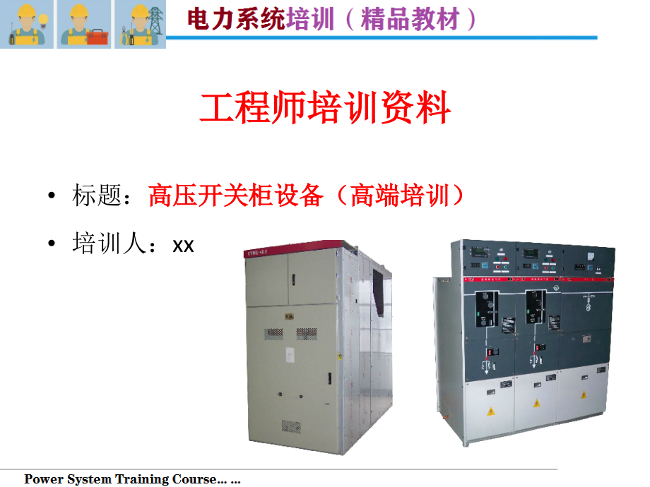 高压开关柜设备（高端培训）_第1页