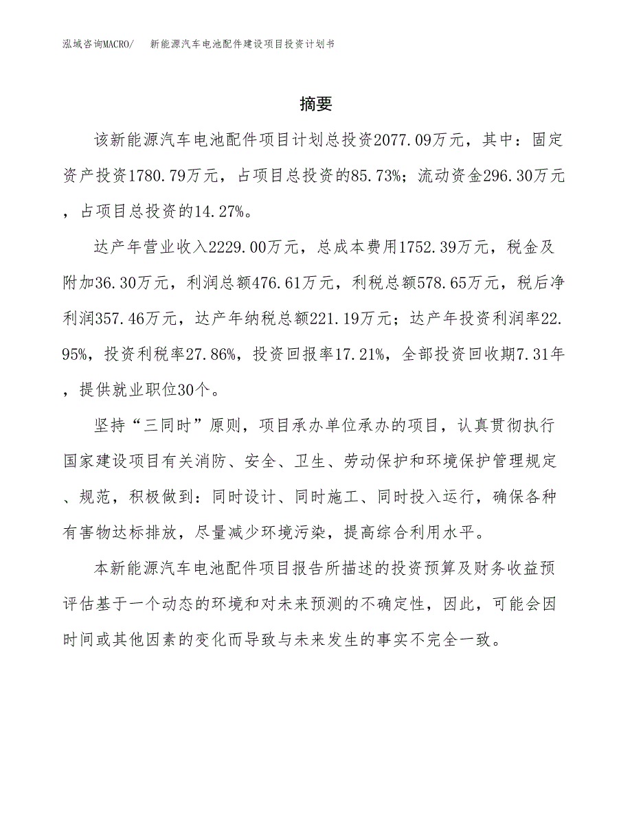 新能源汽车电池配件建设项目投资计划书(汇报材料).docx_第2页