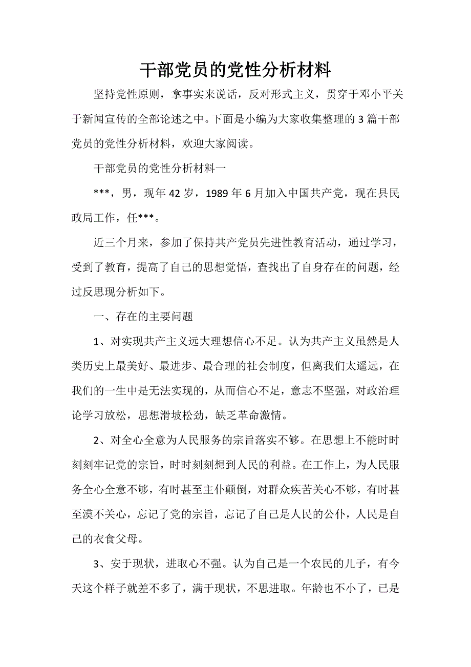 党性分析材料 干部党员的党性分析材料_第1页