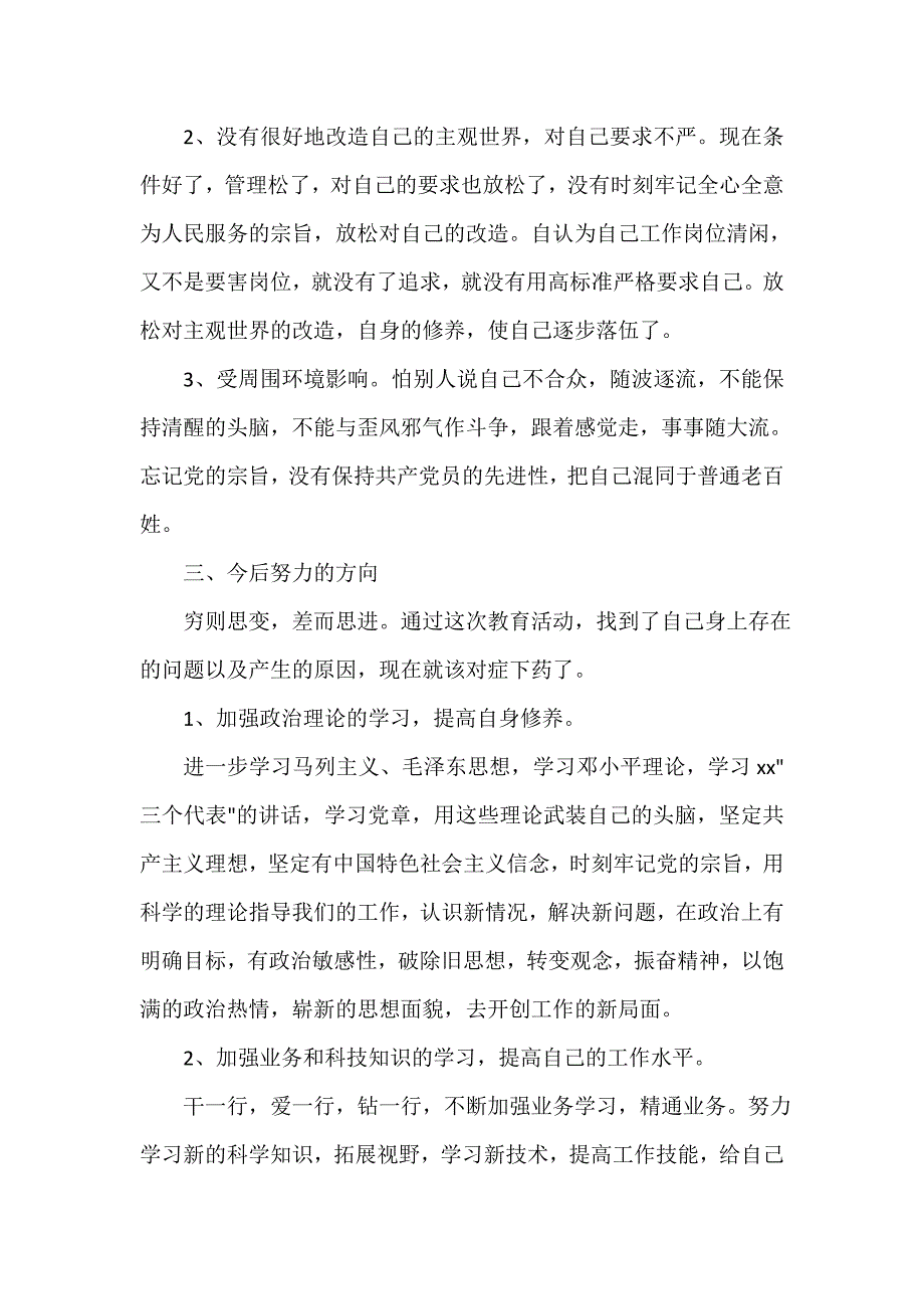 党性分析材料 干部党员的党性分析材料_第3页