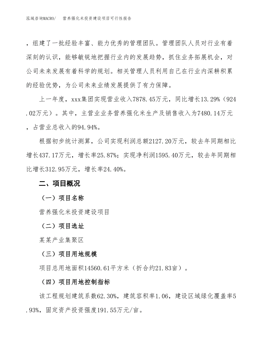 关于营养强化米投资建设项目可行性报告（立项申请）.docx_第2页