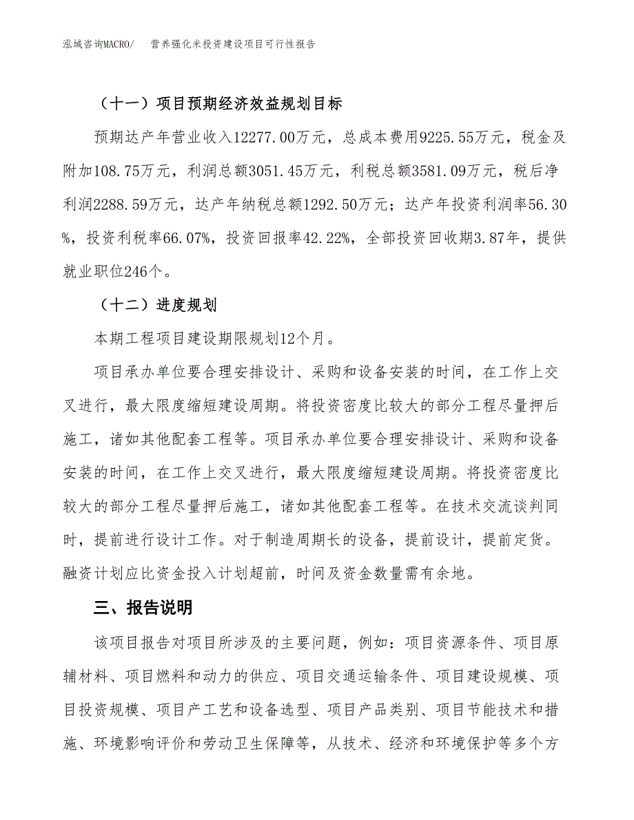 关于营养强化米投资建设项目可行性报告（立项申请）.docx_第4页