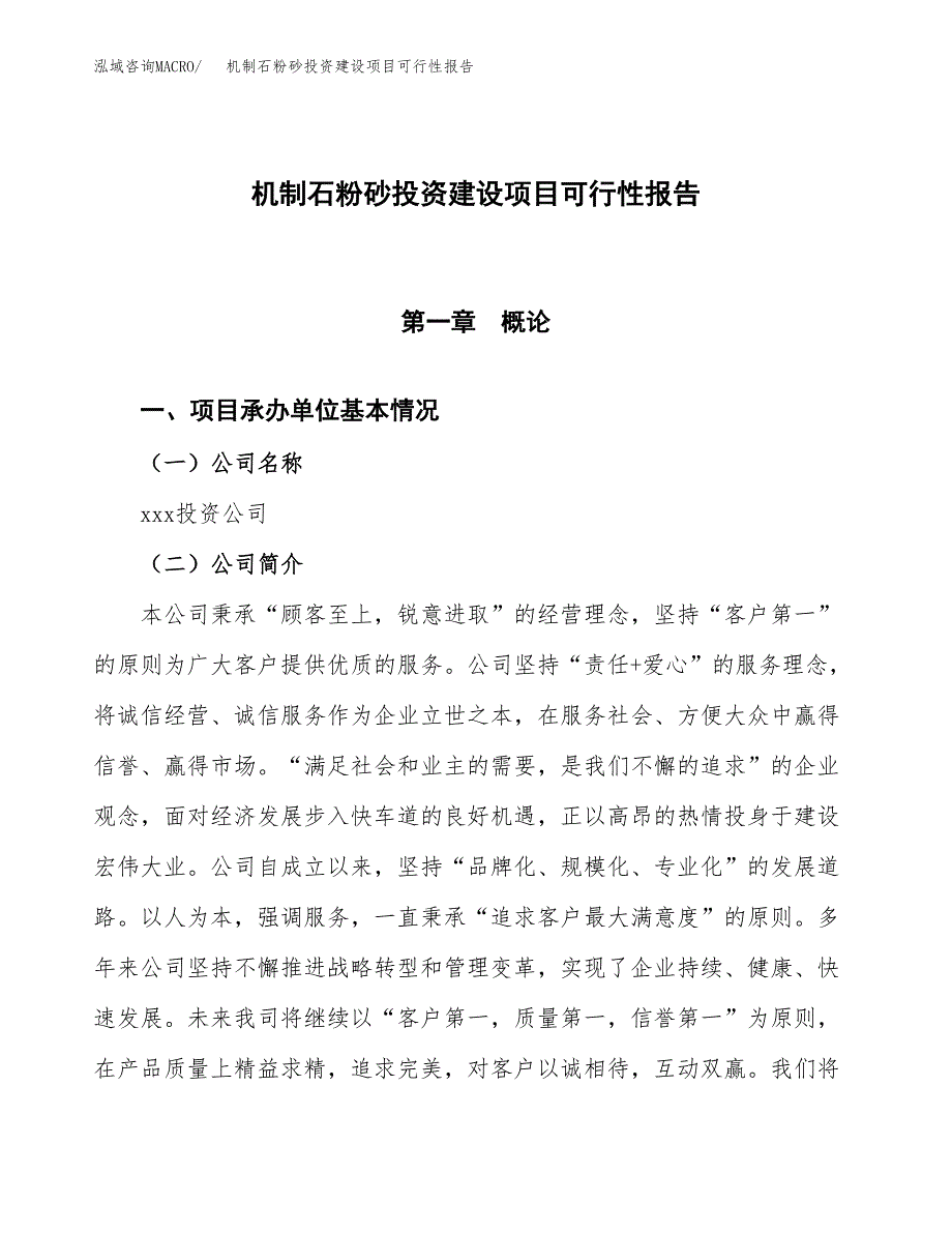 关于机制石粉砂投资建设项目可行性报告（立项申请）.docx_第1页