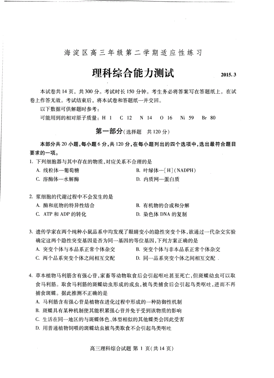 历年高考真题——北京市海淀区年高三零模理综试题及答案_第1页