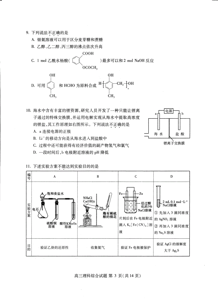 历年高考真题——北京市海淀区年高三零模理综试题及答案_第3页