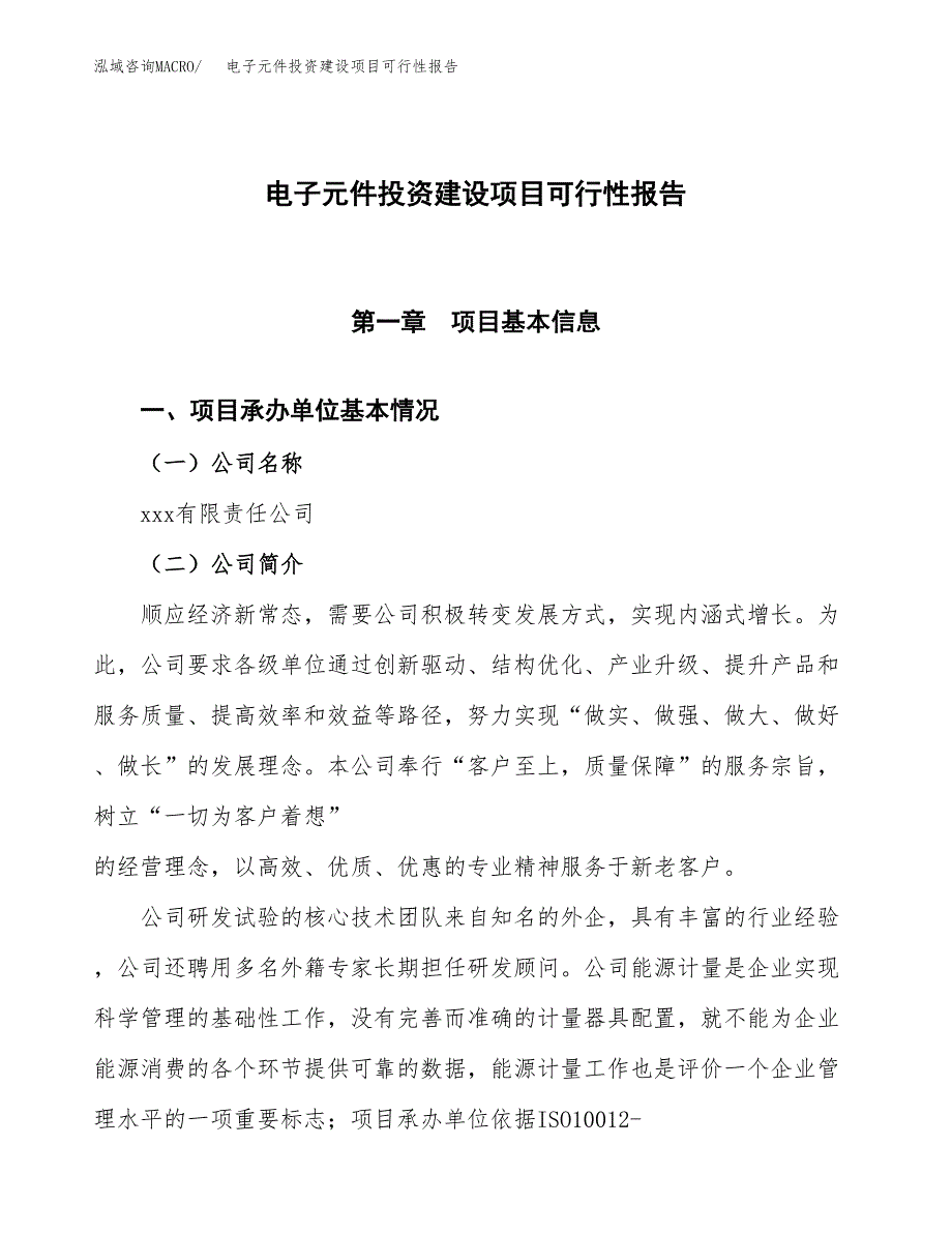 关于电子元件投资建设项目可行性报告（立项申请）.docx_第1页