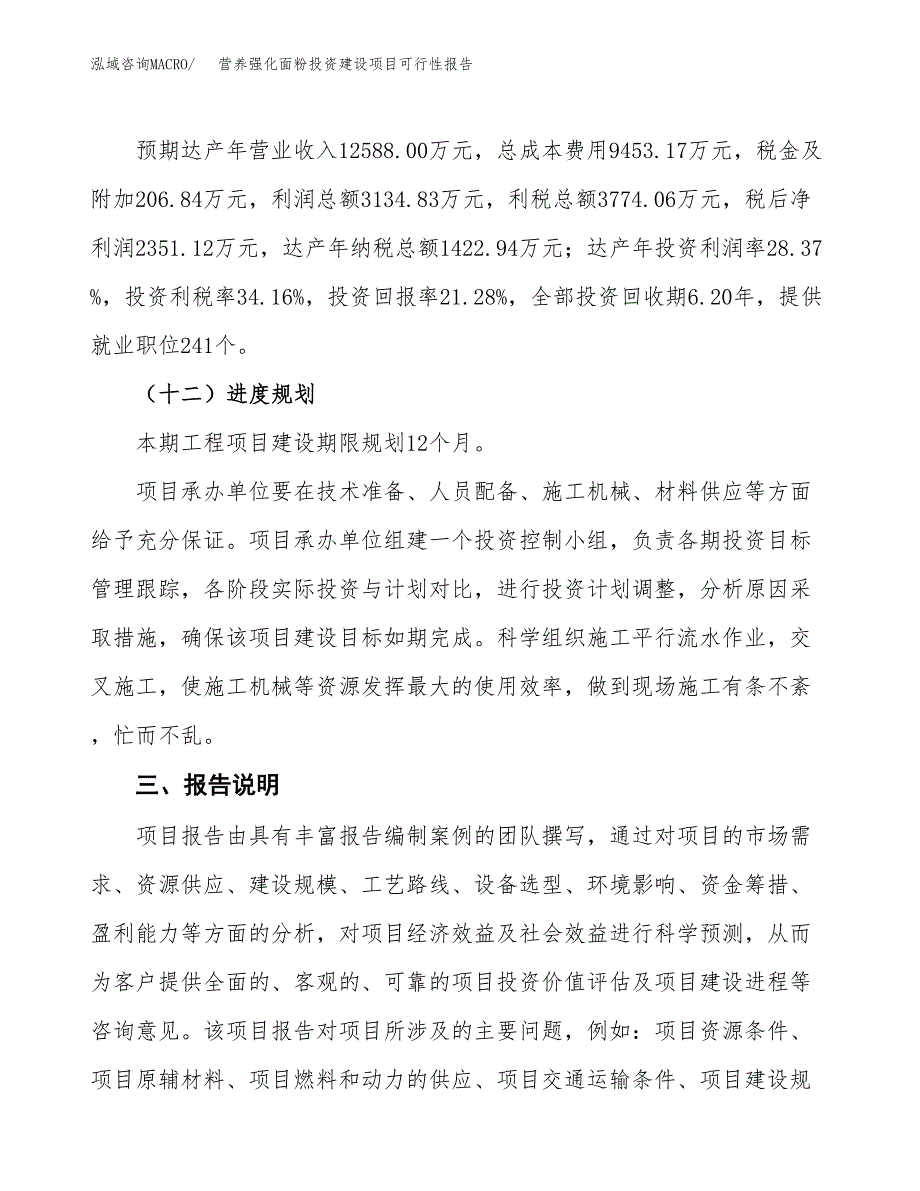 关于营养强化面粉投资建设项目可行性报告（立项申请）.docx_第4页