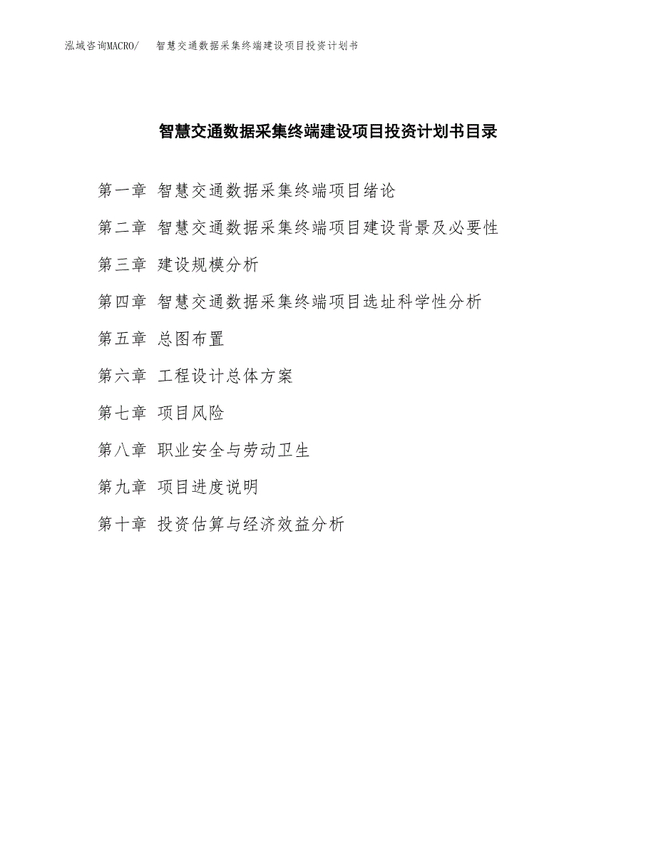 智慧交通数据采集终端建设项目投资计划书(汇报材料).docx_第3页