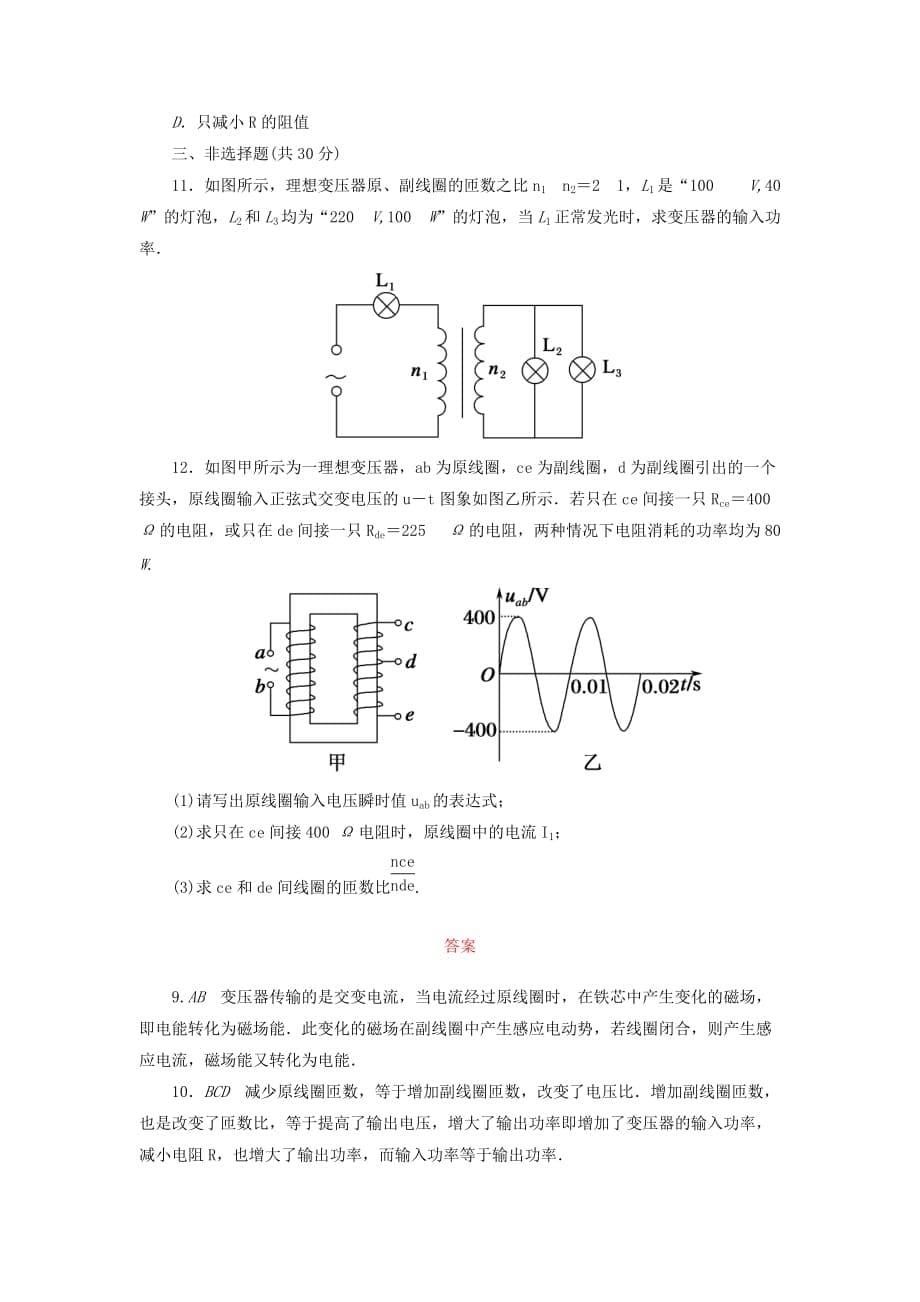 高中物理 5.11变压器课后巩固提升 新人教选修32.doc_第5页