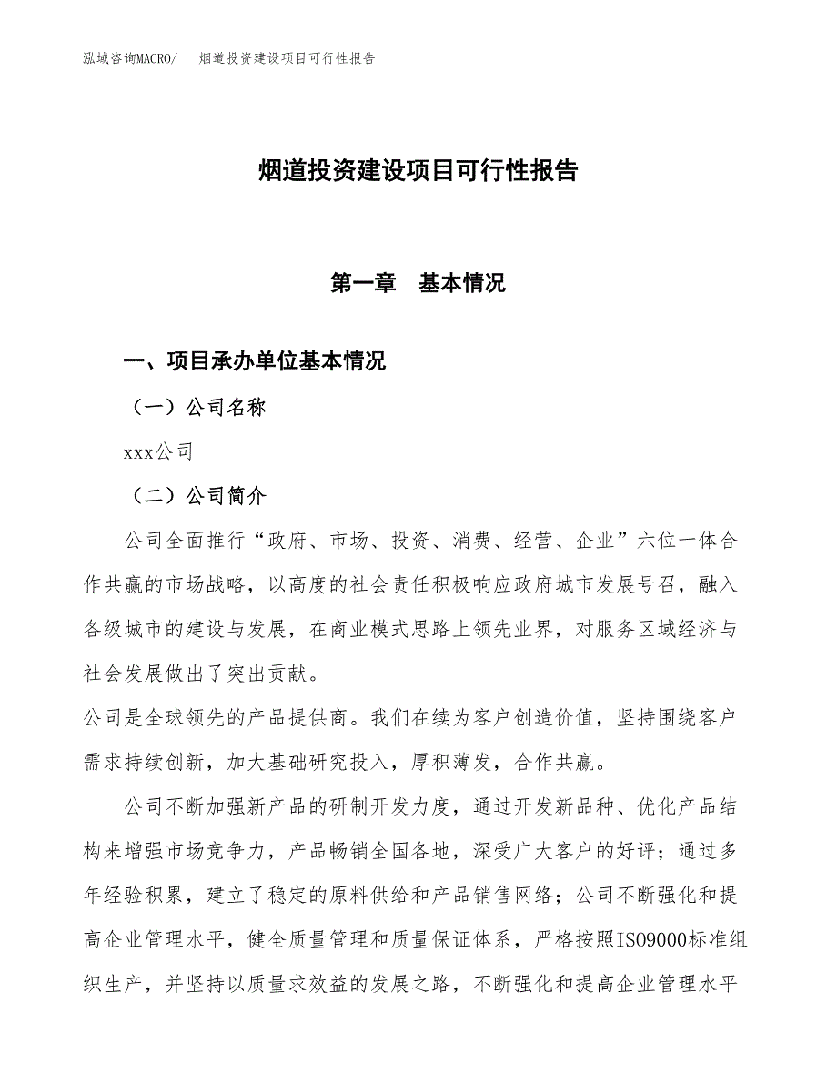 关于烟道投资建设项目可行性报告（立项申请）.docx_第1页