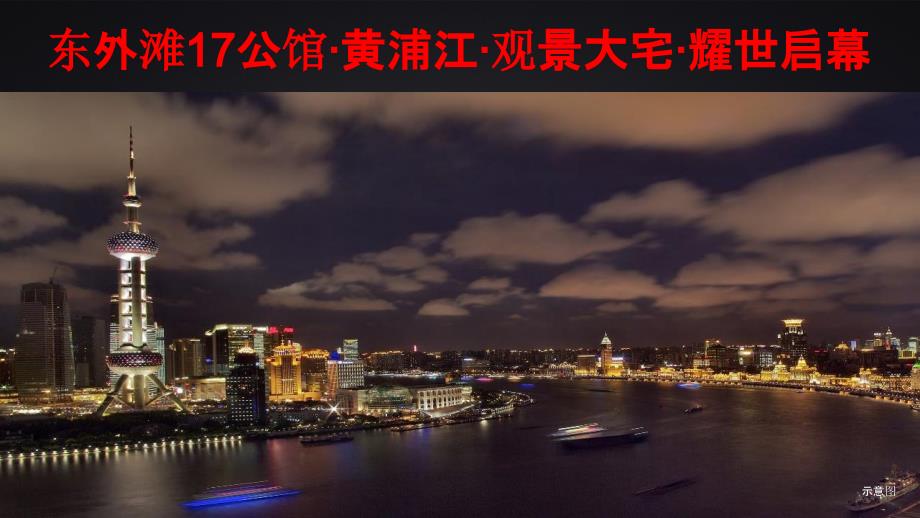 上海东外滩17公馆产品发布-房地产项目_第4页