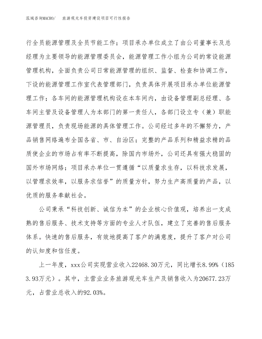 关于旅游观光车投资建设项目可行性报告（立项申请）.docx_第2页