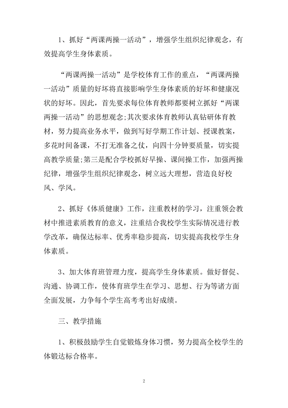 高中体育教师个人教学工作计划.doc_第2页