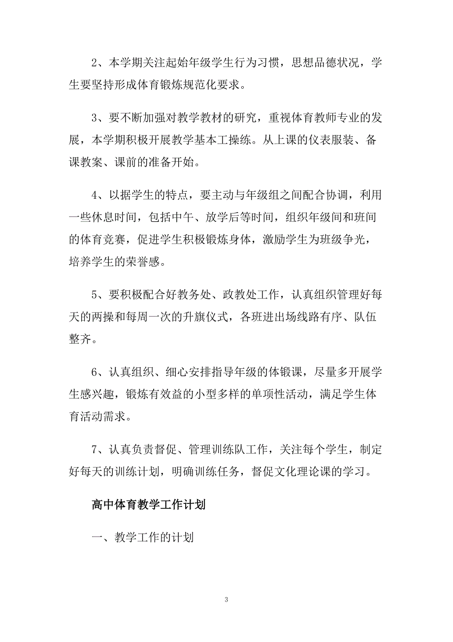 高中体育教师个人教学工作计划.doc_第3页