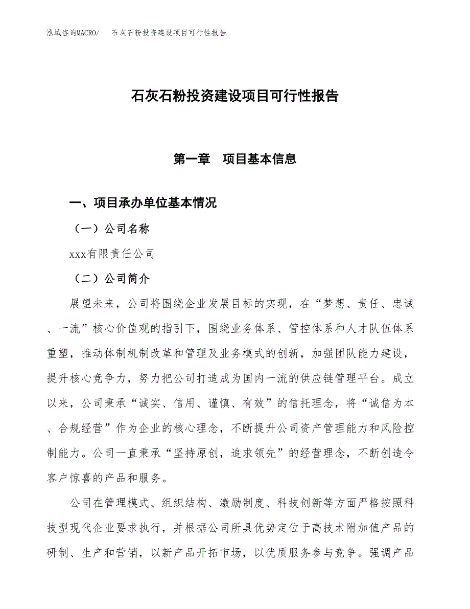 关于石灰石粉投资建设项目可行性报告（立项申请）.docx_第1页