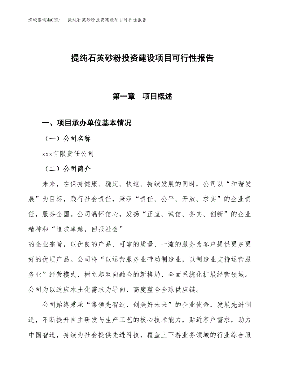 关于提纯石英砂粉投资建设项目可行性报告（立项申请）.docx_第1页