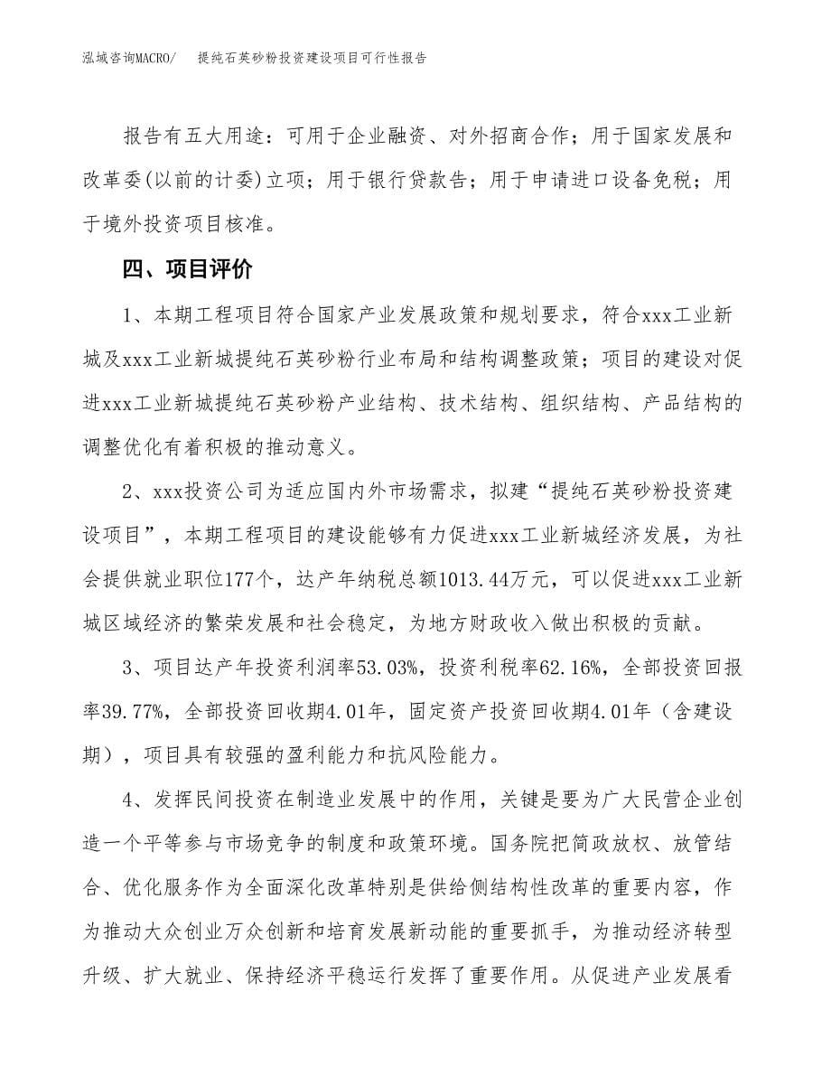 关于提纯石英砂粉投资建设项目可行性报告（立项申请）.docx_第5页